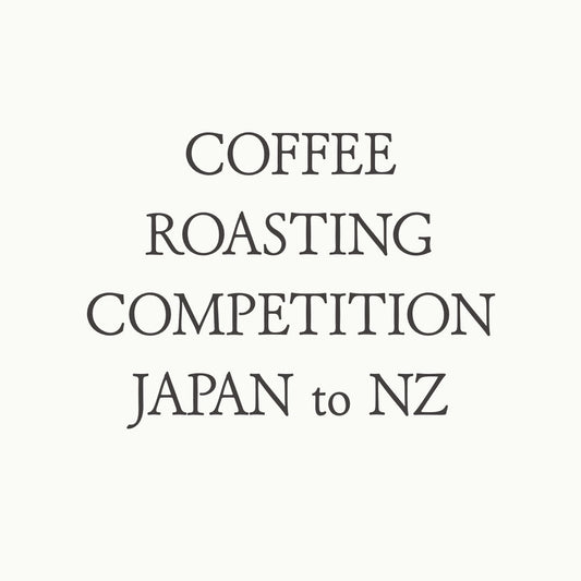 COFFEE ROASTING COMPETITION JAPAN to NZ 大会レポート。