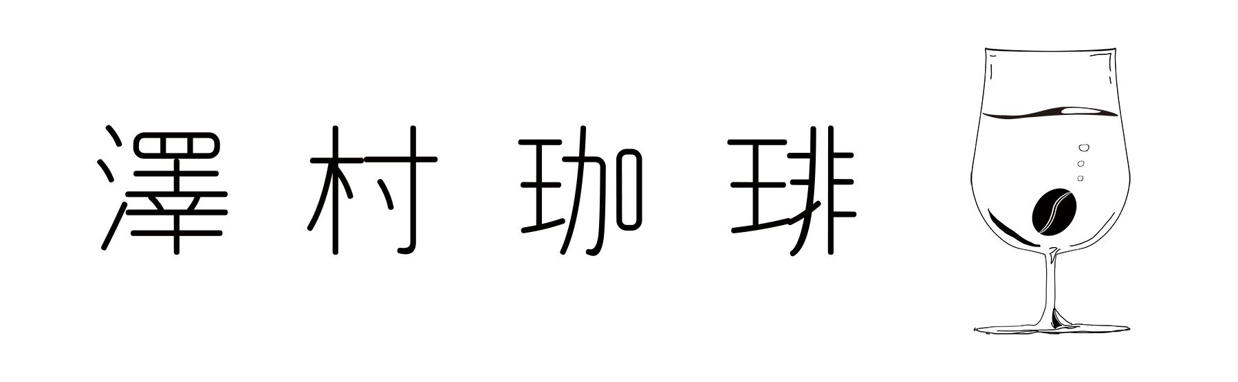 澤村珈琲