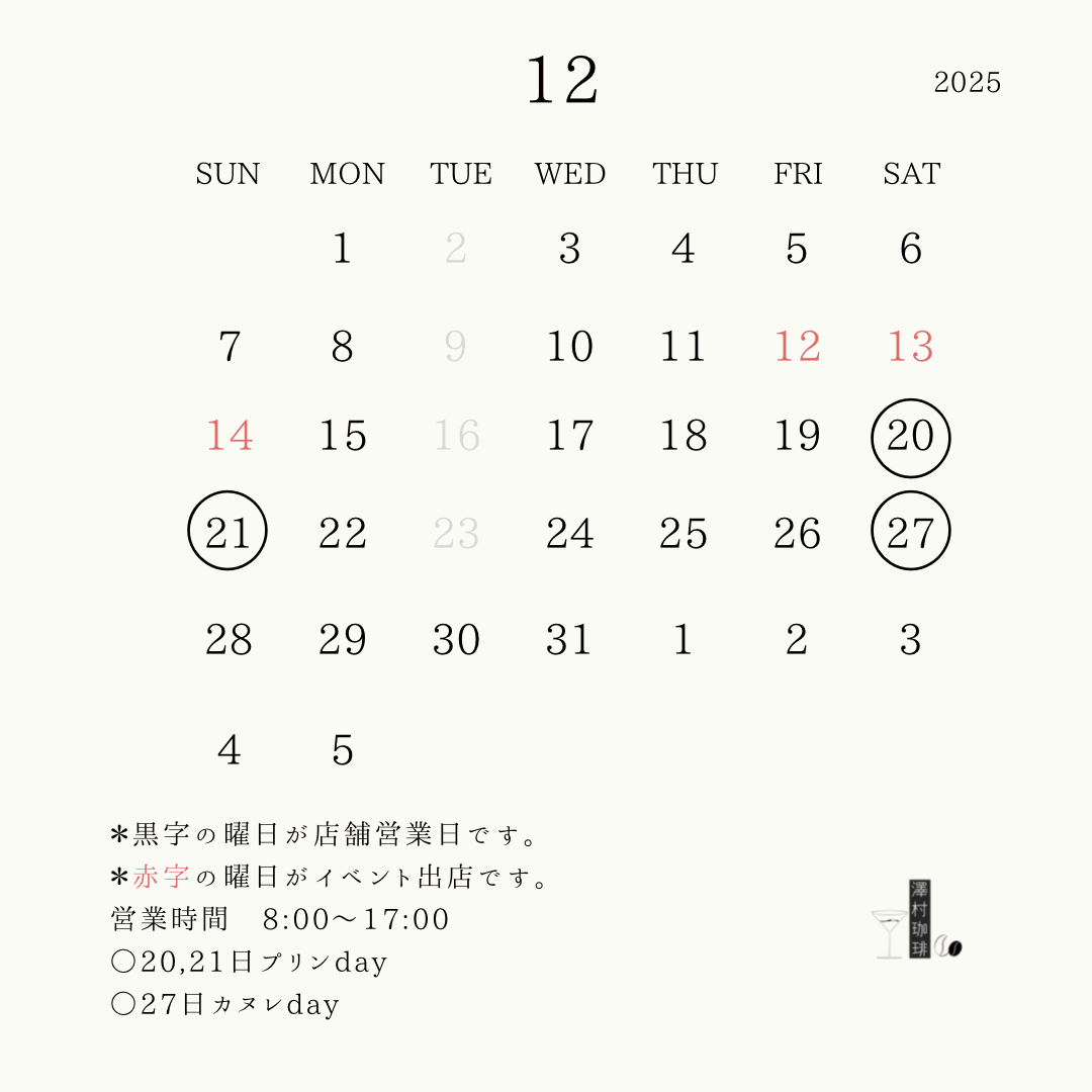 12月の予定