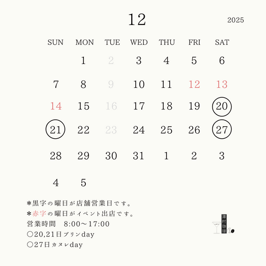 12月の予定