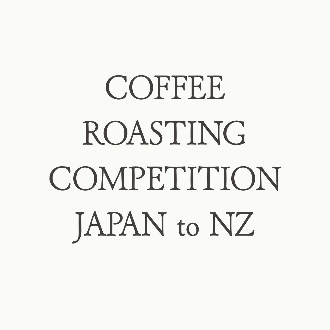 COFFEE ROASTING COMPETITION JAPAN to NZ 大会レポート。